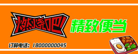 燃烧吧便当门头