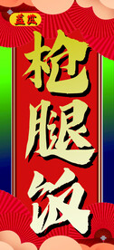 枪腿饭