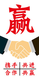 合作共赢