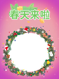 春天来了