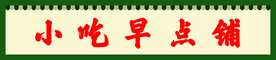 小吃店