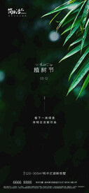 地产植树节海报