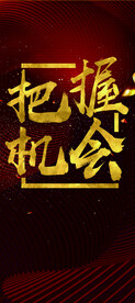 把握机会海报