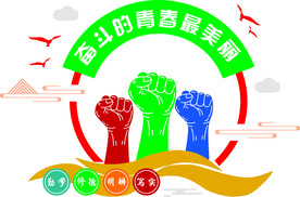 奋斗 文化墙