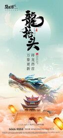 地产二月二龙抬头海报