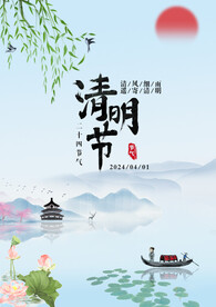 清明海报