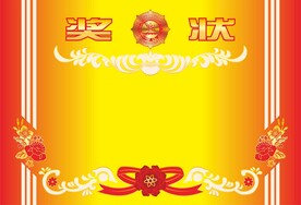 奖状证书