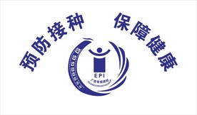 预防接种