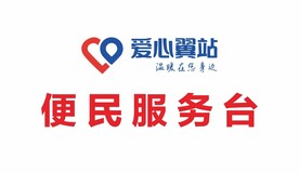 爱心翼站