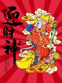 迎财神