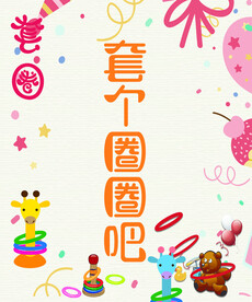 套圈 套个圈圈吧