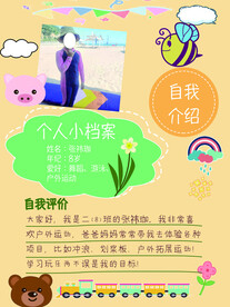 个人小档案小朋友自我介绍