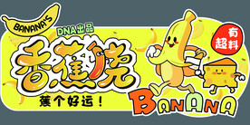 香蕉烧
