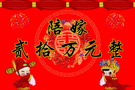 结婚    陪嫁喜金  
