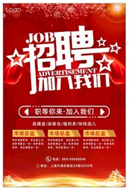 红色招聘海报