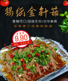 锡纸金针菇