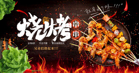 烧烤