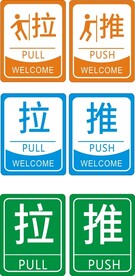 推拉