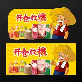 开仓放粮