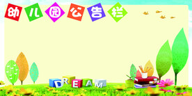 幼儿园公告栏