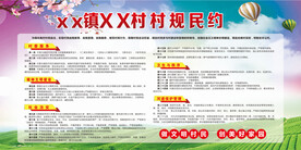 村镇村规民约宣传图
