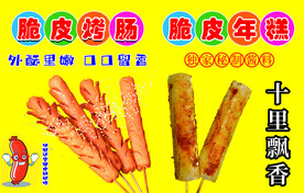 脆皮烤肠