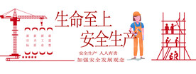 安全生产标语         