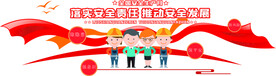 安全生产标语         