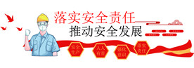 安全生产标语         