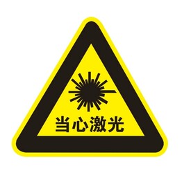 矢量当心激光三角牌
