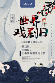 世界戏剧日