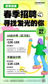 春季招聘寻找发光的你