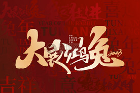 兔年海报