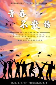 青春不散场