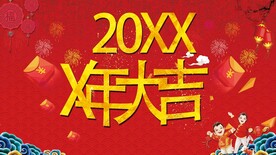 新年大吉