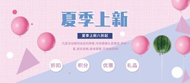 夏季上新