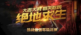 绝地求生