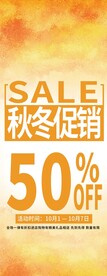 秋冬促销