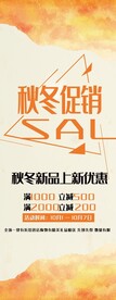 秋冬促销