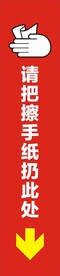 请把擦手纸扔此处