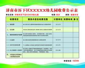 幼儿园收费公示表