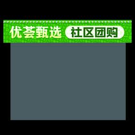 社区团购