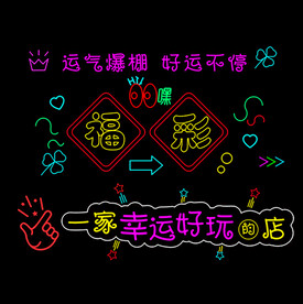 霓虹灯