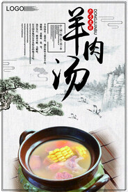 羊肉汤海报设计