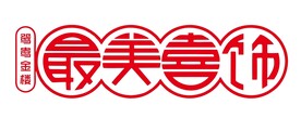 鸳鸯金楼最美喜事