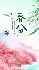 春分海报