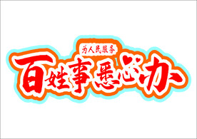 百姓事悉心办