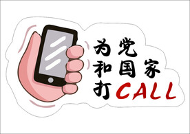 为党和国家打CALL