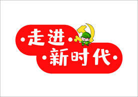 走进新时代