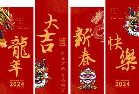 新年吊旗 龙年横幅 挂布